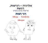 אָלֶרְגִּיָּה - רְגִישׁוּת, רַגֶּשֶׁת אֲרִיאֵלָה מִרְיָם בּוֹאָרוֹן רְגִי וְשׁוּת Allergy - Sensitivity Allergen
