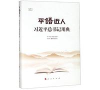 Allusions Used by President Xi Jinping (Chinese Edition)