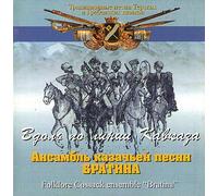 Along The Caucasus Line - Folklore Cossack Ensemble "Bratina"