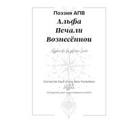 АПВ (Альфа Печали Вознесённой): Alpha de la pleine levée