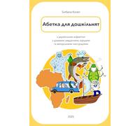 Абетка для дошкільнят / Alphabet Book for Preschoolers: Українська абетка в віршах, розвиваючі завдання / Ukrainian Alphabet in Rhymes, Educational Tasks
