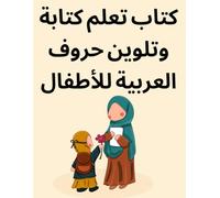 كتاب تعلم كتابة وتلوين حروف العربية للأطفال: تعلم كيفية كتابة الحروف العربية هدية رائعة للاطفال | تتتبع الحروف العربية للأطفال والمبتدئين، وسن ما قبل ... alphabet tracing and coloring book kids