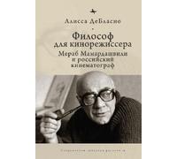Alyssa DeBlasio The Filmmaker’s Philosopher (Copertina rigida)