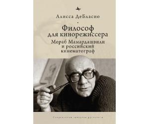 Alyssa DeBlasio The Filmmaker’s Philosopher (Copertina rigida)