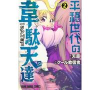 Amahara The Idaten Deities Know Only Peace Vol. 2 (Tascabile)