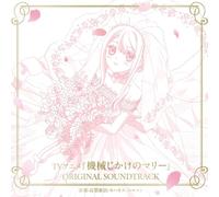 【Amazon.co.jp限定】「機械じかけのマリー」 OST - 高梨 康治、ヨハネス・ニルソン (メガジャケ付)