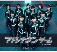 【Amazon.co.jp限定】I'M YOUR IDOL / アドレナリンゲーム [初回限定盤B] [CD + DVD]（Amazon.co.jp限定特典 ： 「I'M YOUR IDOL / アドレナリンゲーム」オリジナルポストカード〈絵柄C〉 付）