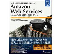 Amazon Web Services パターン別構築・運用ガイド 改訂第2版 (Informatics&IDEA)