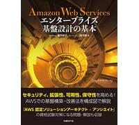 Amazon Web Services エンタープライズ基盤設計の基本