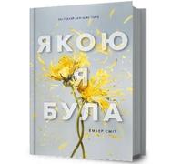 Amber Smith The Way I Used to Be. Ukrainian edition (Copertina rigida)