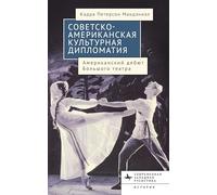 American-soviet Cultural Diplomacy: The Bolshoi Ballet's American Premiere