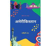 Amerikistaan / अमेरीकिस्तान : अमेरिकी और भारतीय पृष्टभूमि पर आधारित कहानियाँ