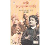 Ami Vivekananda Bolchhi