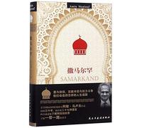 【新华品质】撒马尔罕,(法)阿敏·马卢夫(AminMaalouf)黄思恩,民主与建设出版社