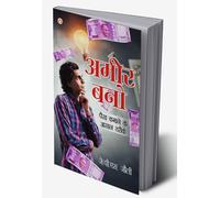 Amir Bano (अमीर बनो) (Hindi Edition)