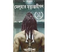 Amish The Immortals of Meluha (Tascabile) Shiva Trilogy
