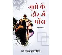 Amit Kumar Mishra Jooton ke Daur Me Paanv (Tascabile)