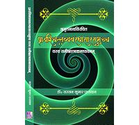 Amritnathvirachit Prayaschitvyavasthasarsammuch yasya samkishatmakaddhyanam (अमृतनाथविरचित प्रायश्चित्तव्यवस्थासारसमुच्च यस्य समीक्षत्मकमध्ययनम्)