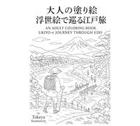 AN ADULT COLORING BOOK UKIYO-e JOURNEY THROUGH EDO - 大人の塗り絵 浮世絵で巡る江戸
