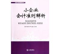 An Analyticity of Small Business Accounting Standard (Chinese Edition)