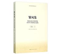 An Anthology of Excellent Papers by Young Students from Chinese Classics School of Renmin University of China (Volume 2) / Sing the Way Home Chinese Classics Rookie Series (Chinese Edition)