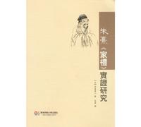 An Empirical Study on Family Ritual of Zhu Xi (Chinese Edition)