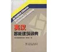 An English-Chinese Dictionary of Intelligent Buiding
