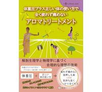 体重圧プラス正しい体の使い方で全く疲れず痛めないアロマトリートメント: An Ideal and Rational Technique Based on Anatomy, Physiology, and Physics