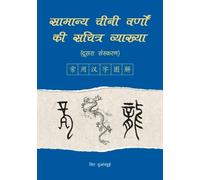 An Illustrated Account of Common Chinese Characters (Second Edition) (Tascabile)