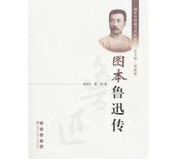 An Illustrated Biography of Lu Xun (Chinese Edition)