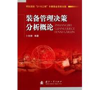 An Introduction to Equipment Management Decision (Chinese Edition)