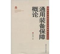 An Introduction to General Equipment Support (Chinese Edition)