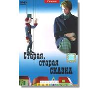 An Old, Old Tale / Staraya Staraya Skazka (1968)