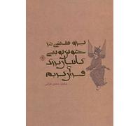 An Study in Quranic Calligraphy Full Color Glossy paper پژوهشی در خوش نویسی کاتبان بزرگ قرآن کریم