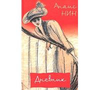 Anais Nin. Dnevnik 1931-1934. Rasskazy