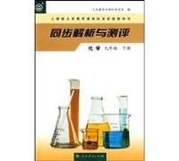 Analysis and Test Chemistry 2nd Volume of Grade9 (Chinese Edition)