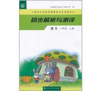 Analysis and Test World Chinese 1st Volume of Grade1 (Chinese Edition)