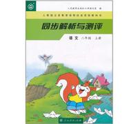 Analysis and Test World Chinese 1st Volume of Grade2 (Chinese Edition)