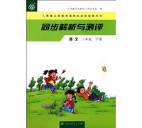 Analysis and Test World Chinese 2nd Volume of Grade2 (Chinese Edition)