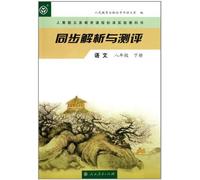 Analysis and Test World Chinese 2nd Volume of Grade8 (Chinese Edition)