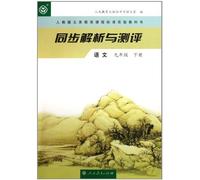 Analysis and Test World Chinese 2nd Volume of Grade9 (Chinese Edition)