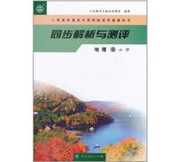 Analysis and Test World Geography1 (Required Course) (Chinese Edition)