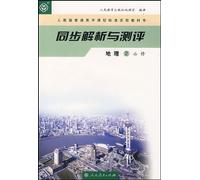 Analysis and Test World Geography2 (Required Course) (Chinese Edition)