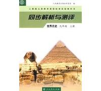 Analysis and Test World History 1st Volume of Grade9 (Chinese Edition)
