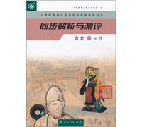Analysis and Test World History1 (Required Course) (Chinese Edition)