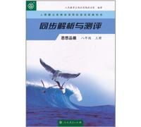 Analysis and Test World Ideological and Moral Education 1st Volume of Grade8 (Chinese Edition)