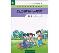 Analysis and Test World Math 1st Volume of Grade3 (Chinese Edition)