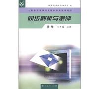 Analysis and Test World Math 1st Volume of Grade8 (Chinese Edition)