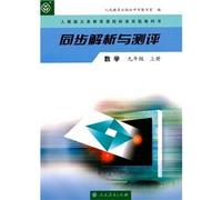 Analysis and Test World Math 1st Volume of Grade9 (Chinese Edition)