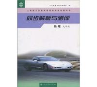 Analysis and Test World Physics one Volume of Grade9 (Chinese Edition)